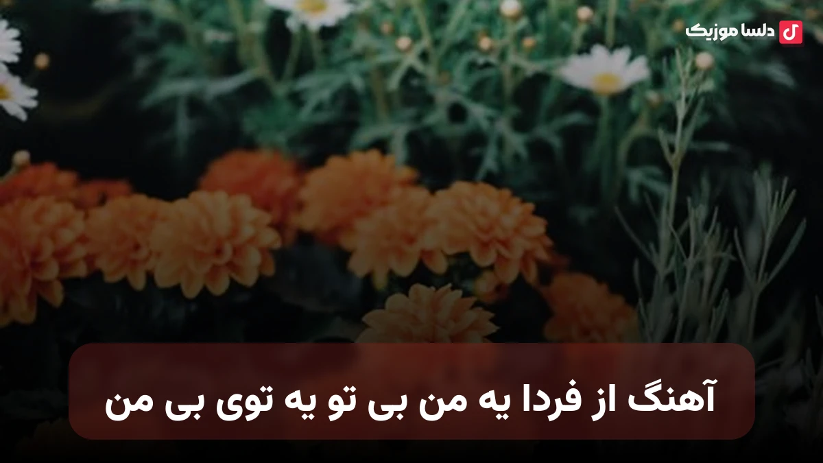 از فردا یه من بی تو یه توی بی من شادمهر هوش مصنوعی